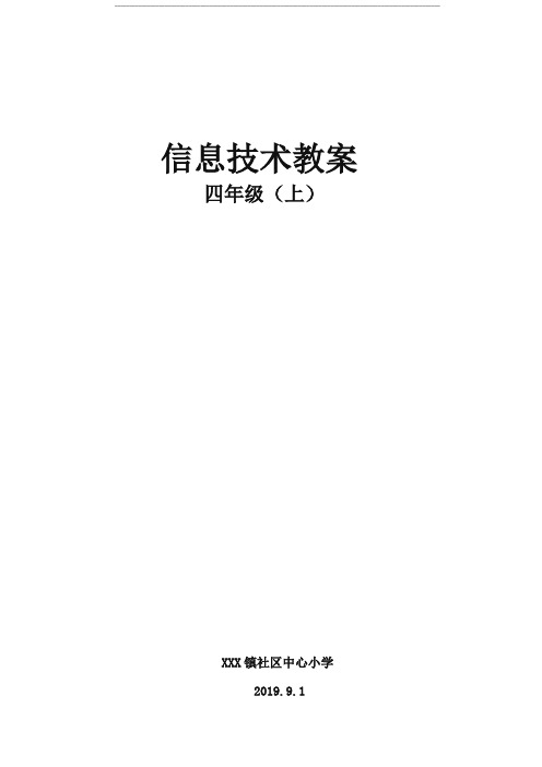 小学四年级计算机上册教案