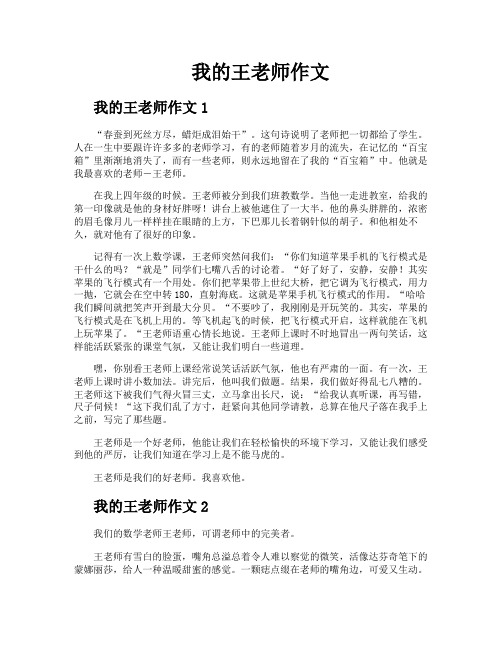 我的王老师作文