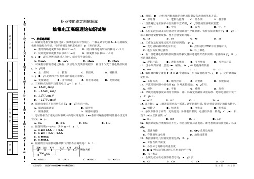 维修电工高级理论知识试卷(一)