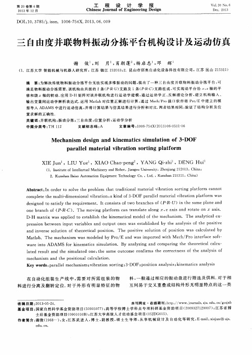 三自由度并联物料振动分拣平台机构设计及运动仿真