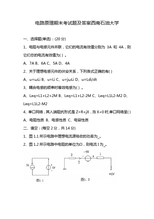 电路原理期末考试题及答案西南石油大学