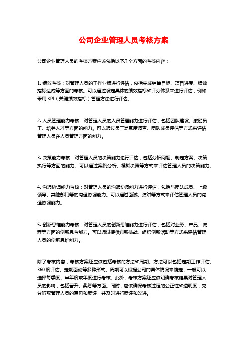 公司企业管理人员考核方案