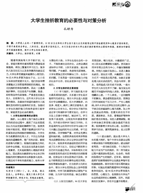 大学生挫折教育的必要性与对策分析