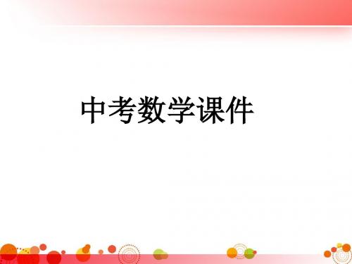 2019中考数学复习全套课件