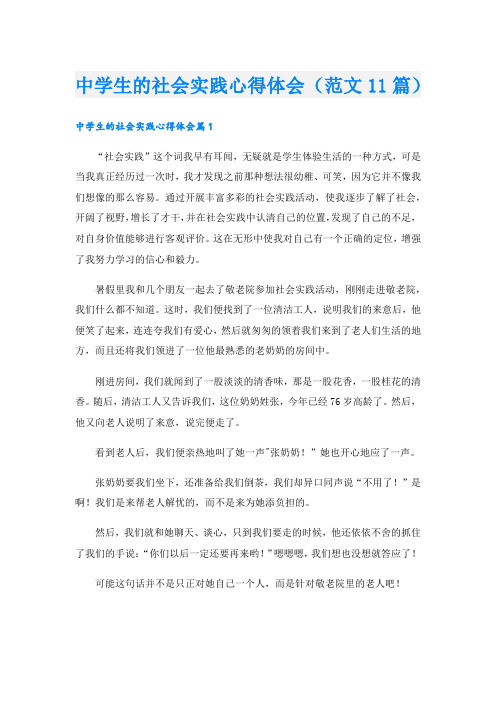 中学生的社会实践心得体会(范文11篇).doc