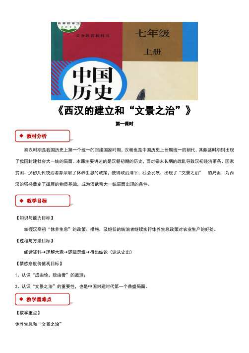 部编版七年级历史上册第11课《西汉建立和“文景之治”》优质教案