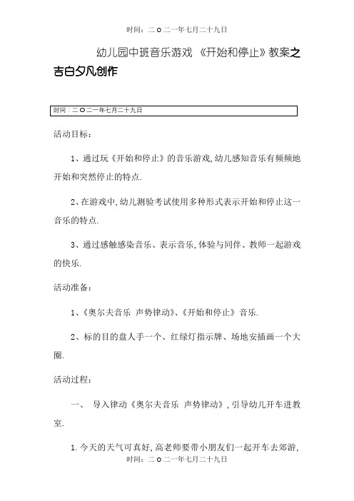 中班音乐游戏《开始和停止)