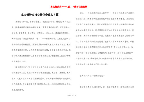 室内设计实习心得体会范文4篇