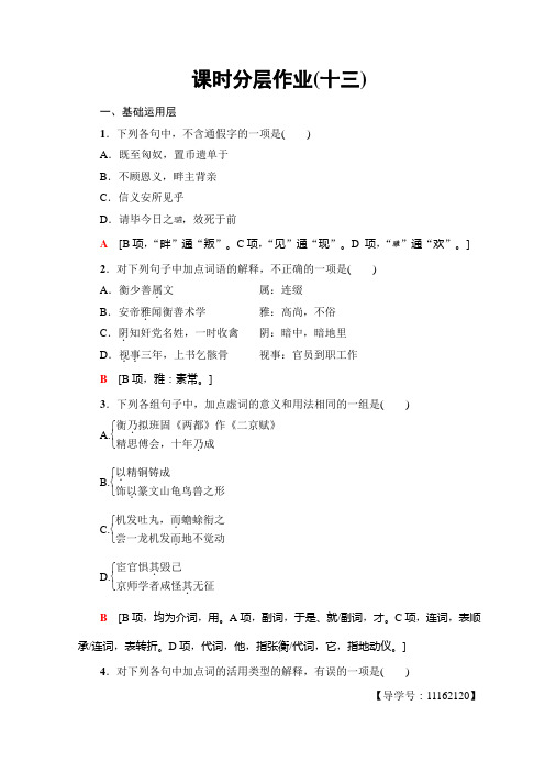 高中语文人教版必修四课时分层作业13+张衡传+Word版含答案