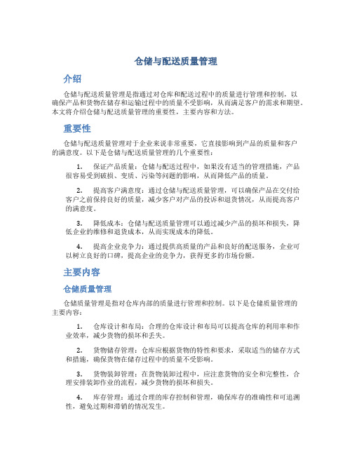 仓储与配送质量管理