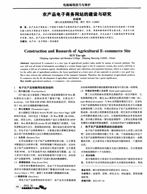 农产品电子商务网站的建设与研究