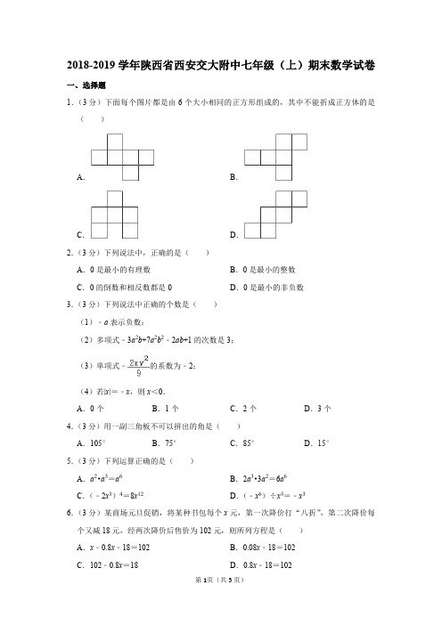 2018-2019学年陕西省西安交大附中七年级(上)期末数学试卷