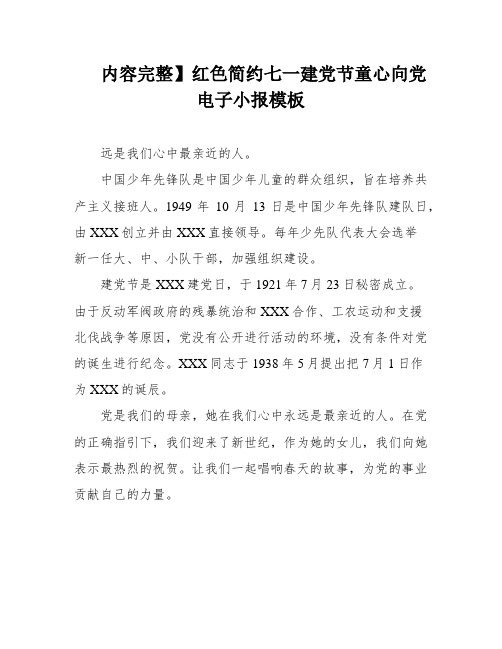 内容完整】红色简约七一建党节童心向党电子小报模板