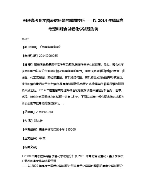 例谈高考化学图表信息题的解题技巧——以2014年福建高考理科综合试卷化学试题为例