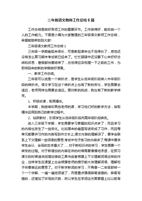 三年级语文教师工作总结5篇