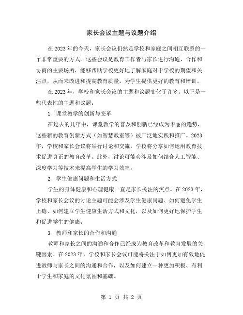 家长会议主题与议题介绍