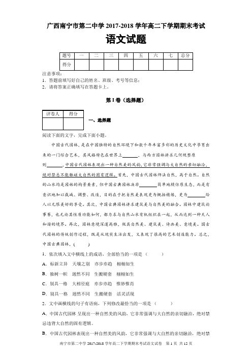 广西南宁市第二中学2017-2018学年高二下学期期末考试语文试题及答案解析