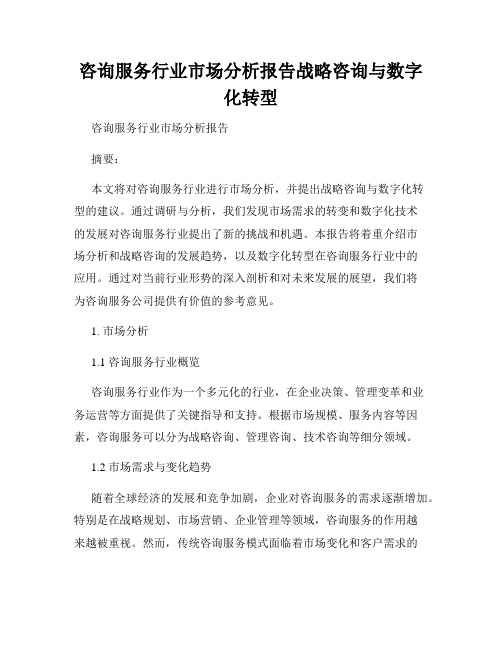 咨询服务行业市场分析报告战略咨询与数字化转型