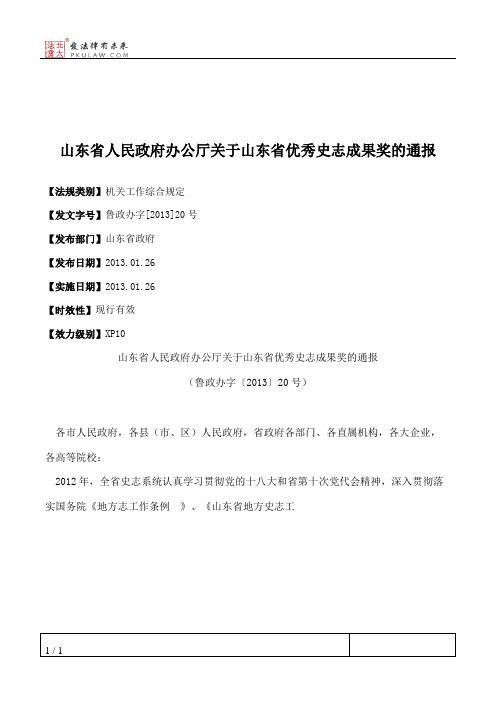 山东省人民政府办公厅关于山东省优秀史志成果奖的通报