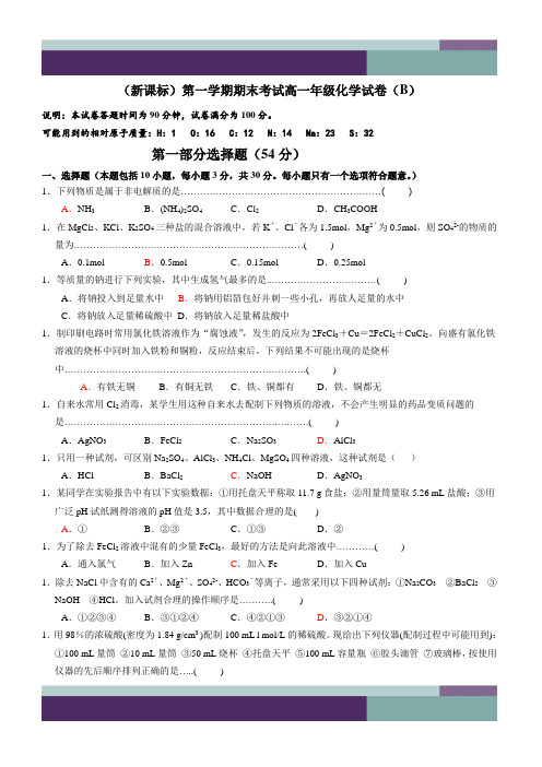 高一年级化学第一学期期末考试试卷(B)