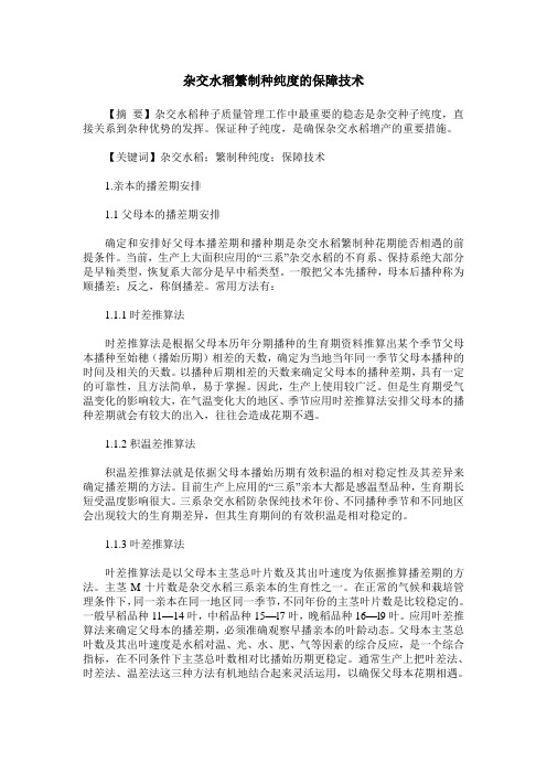 杂交水稻繁制种纯度的保障技术