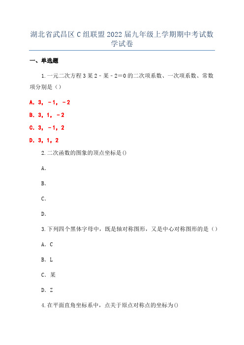 湖北省武昌区C组联盟2022届九年级上学期期中考试数学试卷