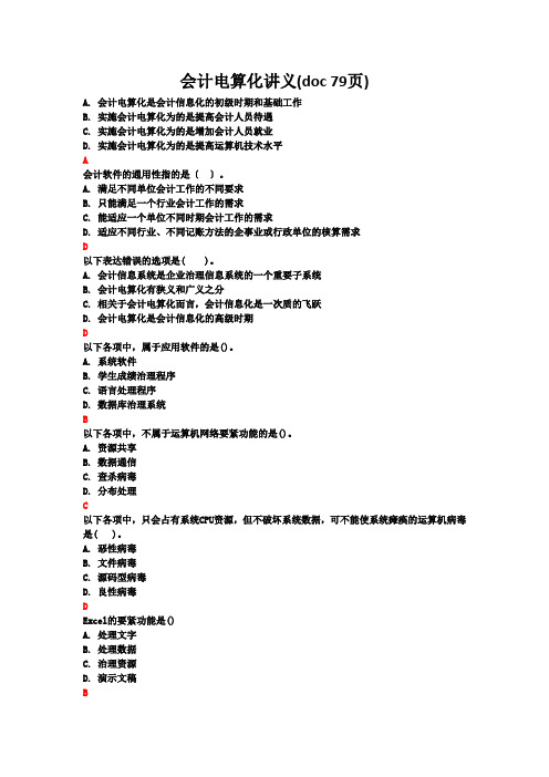 会计电算化讲义(doc 79页)