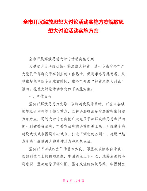 全市开展解放思想大讨论活动实施方案解放思想大讨论活动实施方案