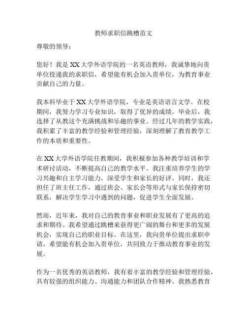 教师求职信跳槽范文