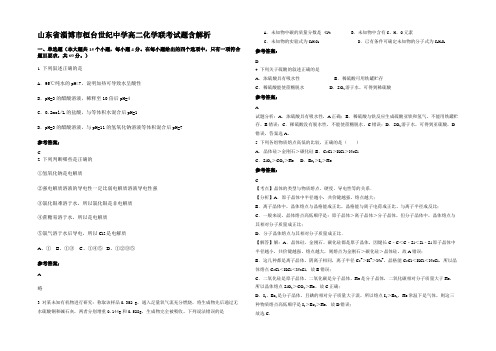 山东省淄博市桓台世纪中学高二化学联考试题含解析