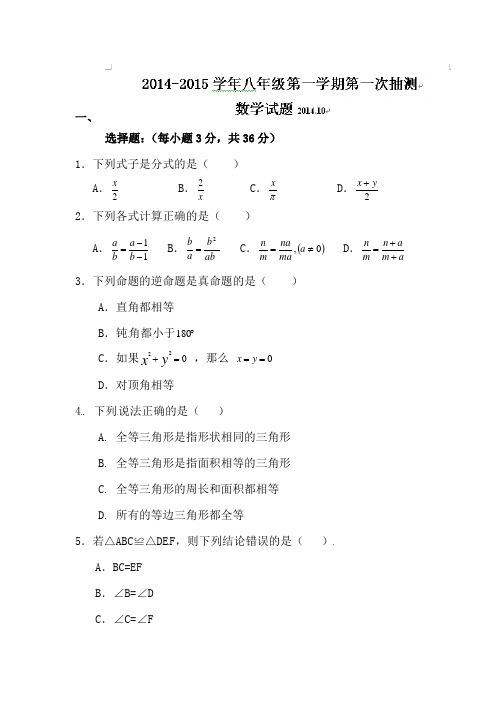 2014-2015学年河北省沙河市二十冶第3中学八年级上第一次抽测(月考)数学试题【新课标人教版】