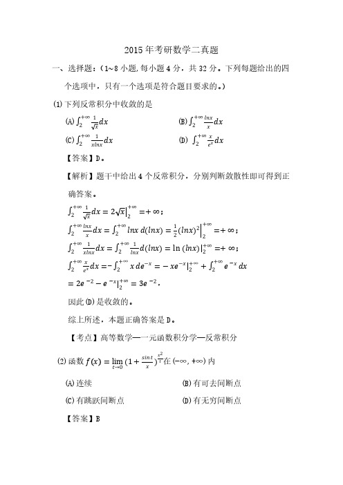 2015年考研数学二真题及答案