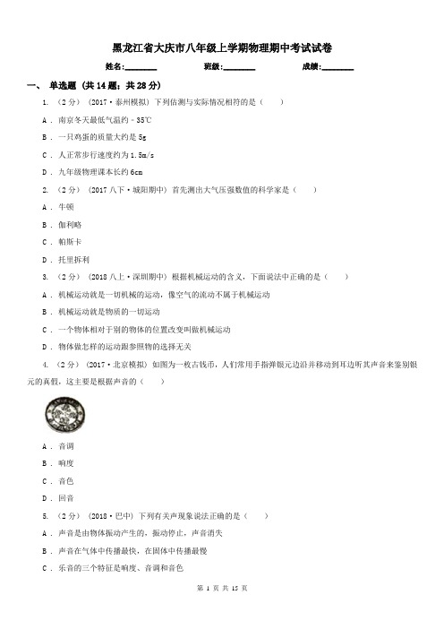 黑龙江省大庆市八年级上学期物理期中考试试卷