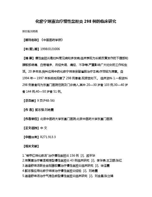 化瘀宁坤液治疗慢性盆腔炎298例的临床研究