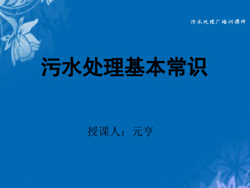 污水处理基本常识讲义(ppt 34页)