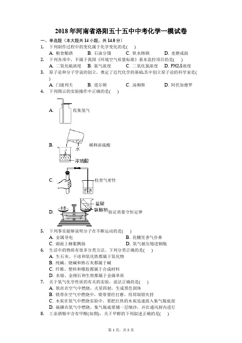 2018年河南省洛阳五十五中中考化学一模试卷-学生用卷