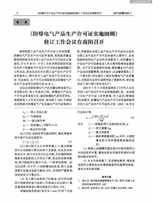 《防爆电气产品生产许可证实细则》修订工作会议在南阳召开