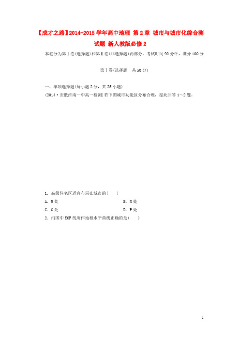 高中地理 第2章 城市与城市化综合测试题 新人教版必修