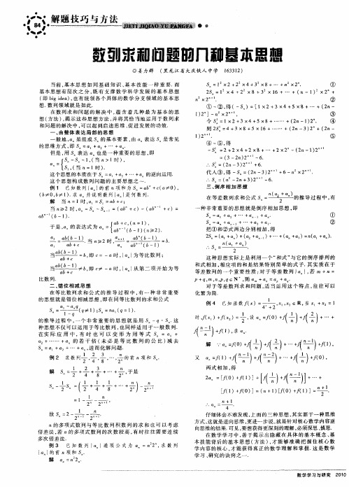 数列求和问题的几种基本思想