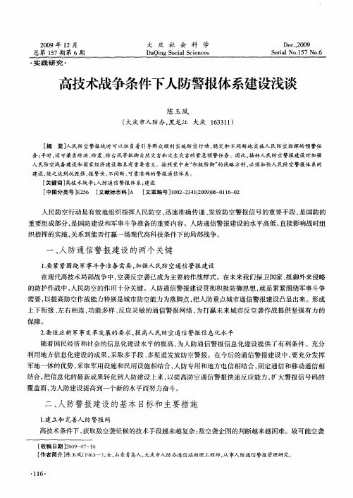 高技术战争条件下人防警报体系建设浅谈