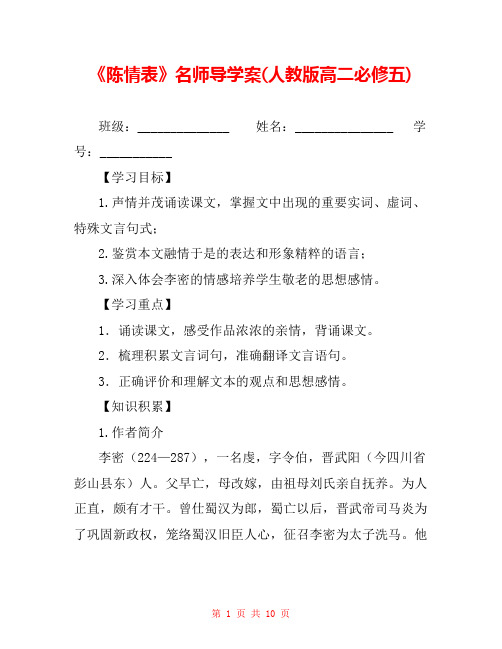 《陈情表》名师导学案(人教版高二必修五) 