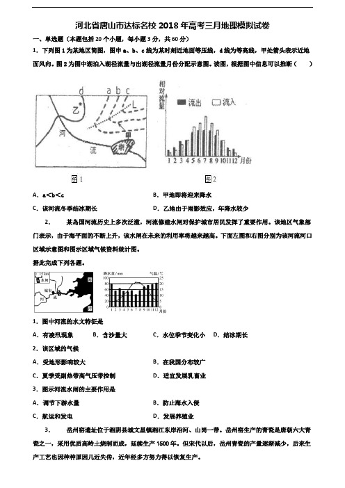 河北省唐山市达标名校2018年高考三月地理模拟试卷含解析