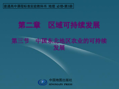 陕西省汉中市高中地理 《23中国东北地区农业的可持续发展》课件 中图版必修3