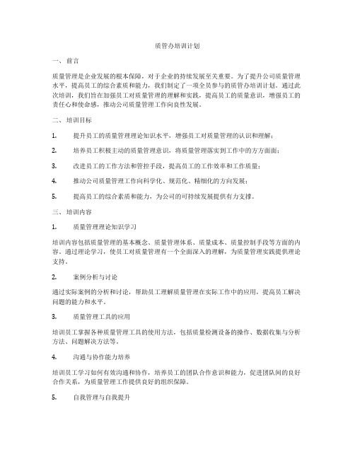 质管办培训计划