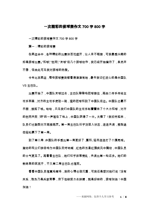 一次精彩的排球赛作文700字800字