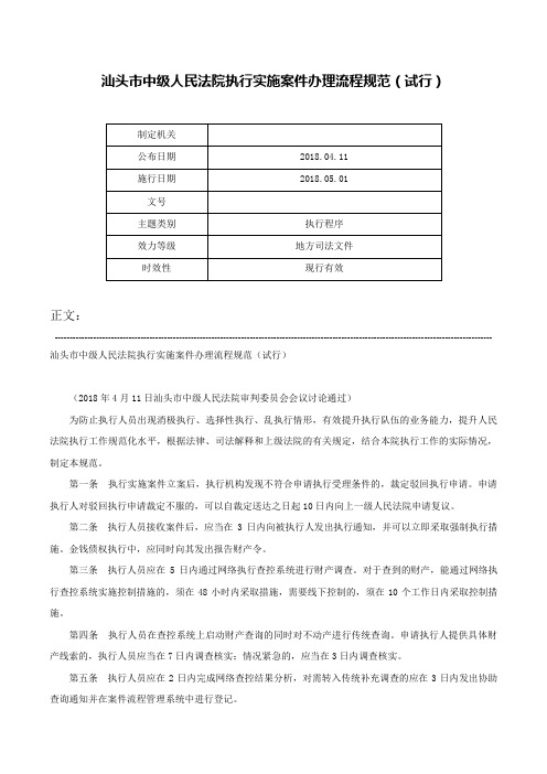 汕头市中级人民法院执行实施案件办理流程规范（试行）-