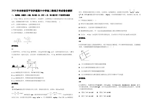 2020年吉林省四平市伊通第六中学高二物理月考试卷含解析