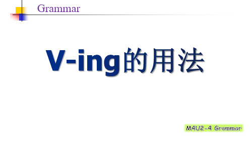 人教版高中英语-语法-V ing用法详解