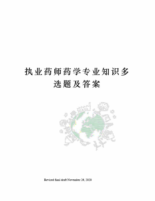 执业药师药学专业知识多选题及答案