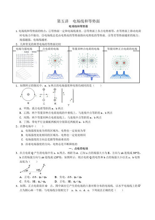 第5讲 电场线和等势面